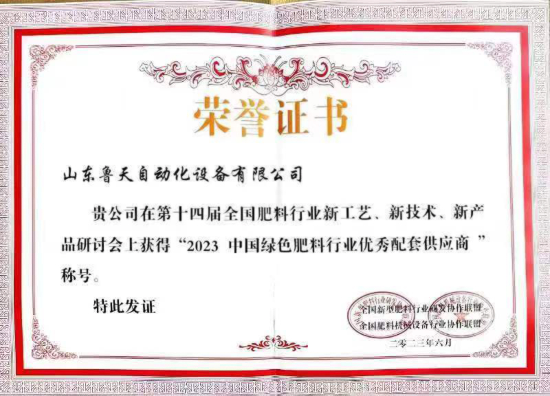 2023中國(guó)綠(lǜ)色肥料行(xíng)業(yè)優秀配套供應商